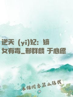 逆天醫(yī)妃：嫡女有毒